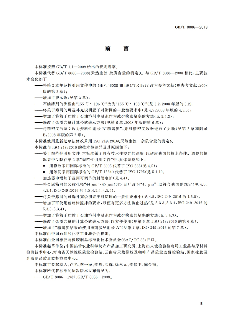 天然生胶 杂质含量的测定 GBT 8086-2019.pdf_第3页