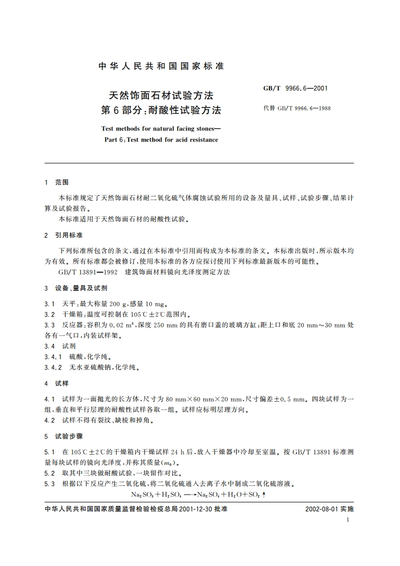 天然饰面石材试验方法 第6部分：耐酸性试验方法 GBT 9966.6-2001.pdf_第3页