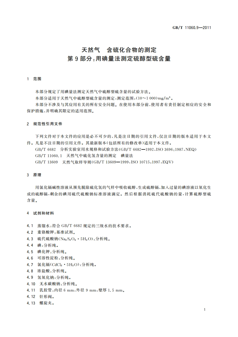 天然气 含硫化合物的测定 第9部分：用碘量法测定硫醇型硫含量 GBT 11060.9-2011.pdf_第3页