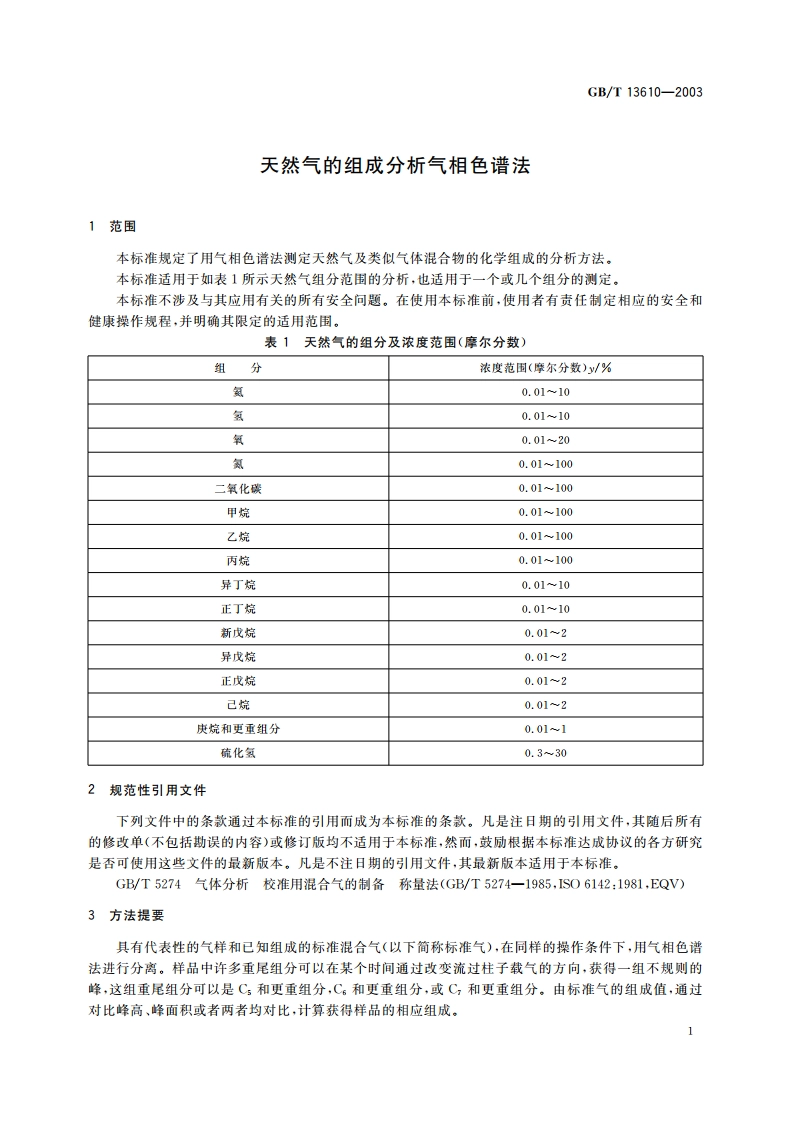 天然气的组成分析 气相色谱法 GBT 13610-2003.pdf_第3页