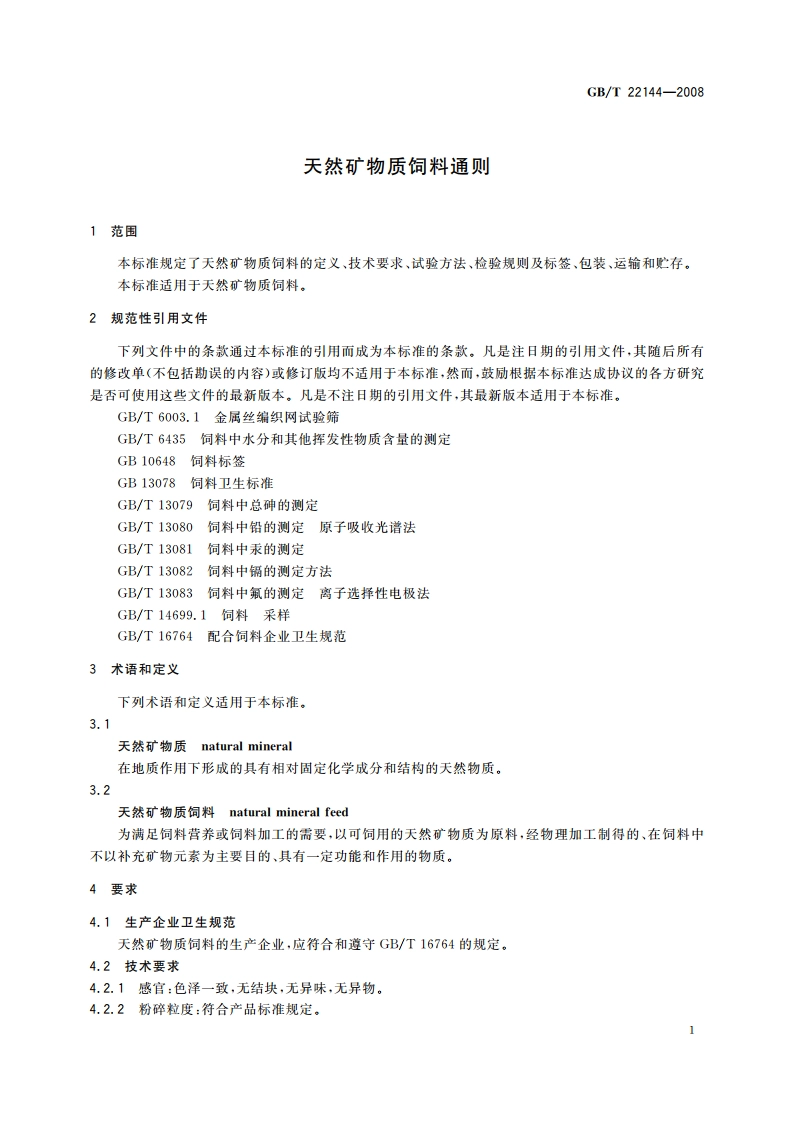 天然矿物质饲料通则 GBT 22144-2008.pdf_第3页