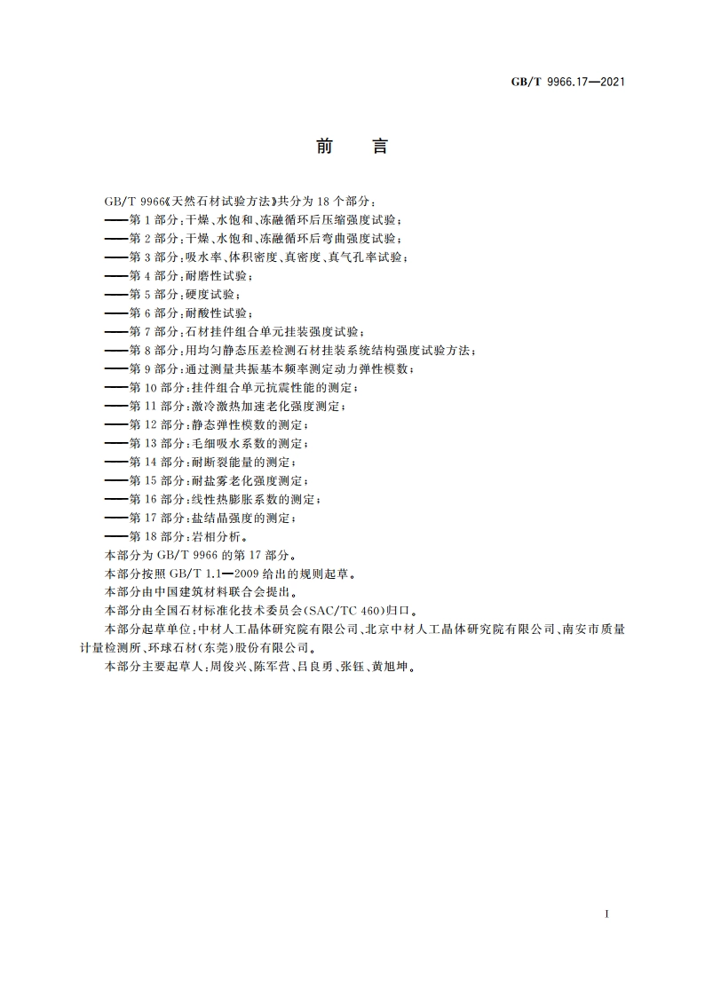 天然石材试验方法 第17部分：盐结晶强度的测定 GBT 9966.17-2021.pdf_第2页