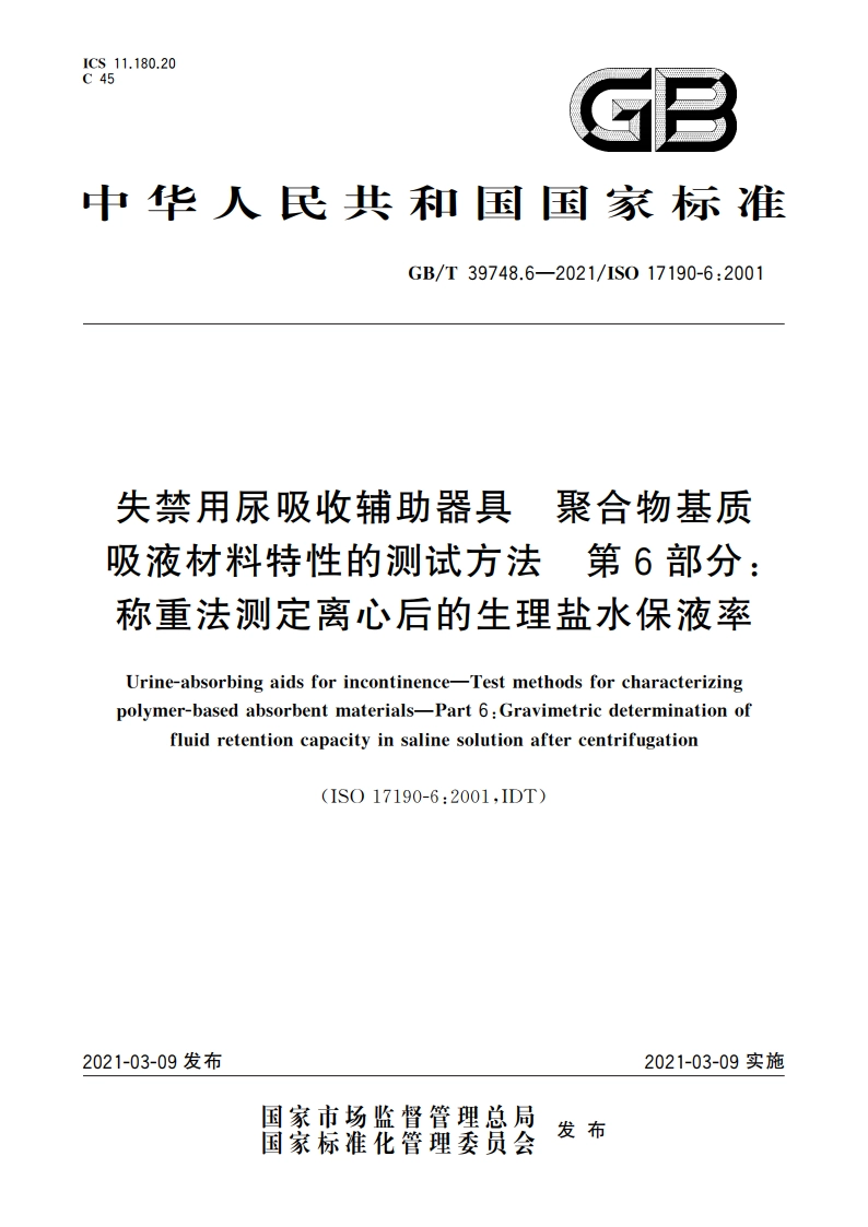 失禁用尿吸收辅助器具 聚合物基质吸液材料特性的测试方法 第6部分：称重法测定离心后的生理盐水保液率 GBT 39748.6-2021.pdf_第1页