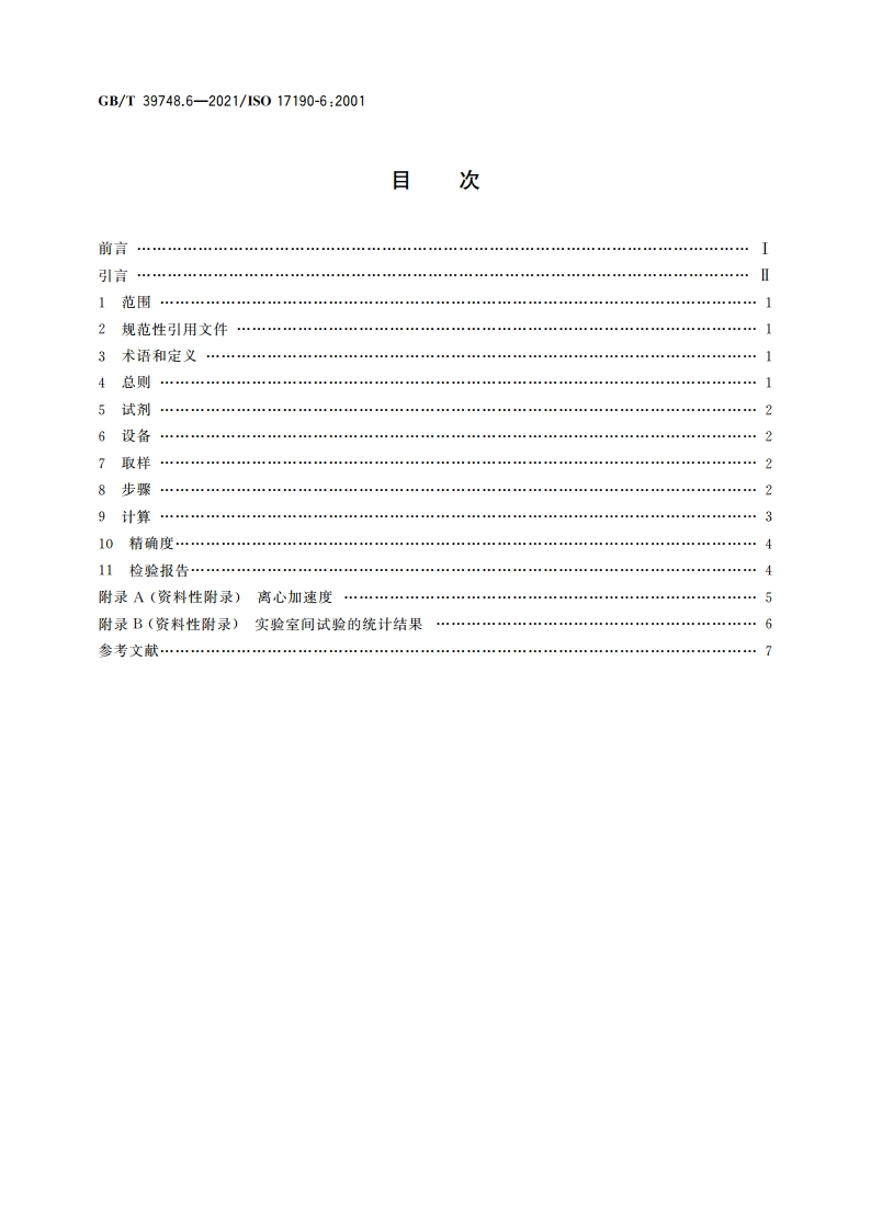 失禁用尿吸收辅助器具 聚合物基质吸液材料特性的测试方法 第6部分：称重法测定离心后的生理盐水保液率 GBT 39748.6-2021.pdf_第2页