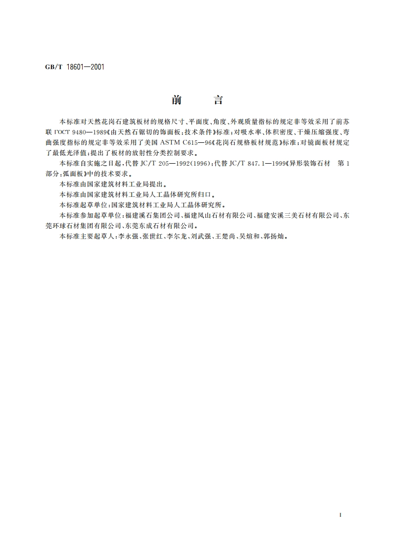 天然花岗石建筑板材 GBT 18601-2001.pdf_第3页