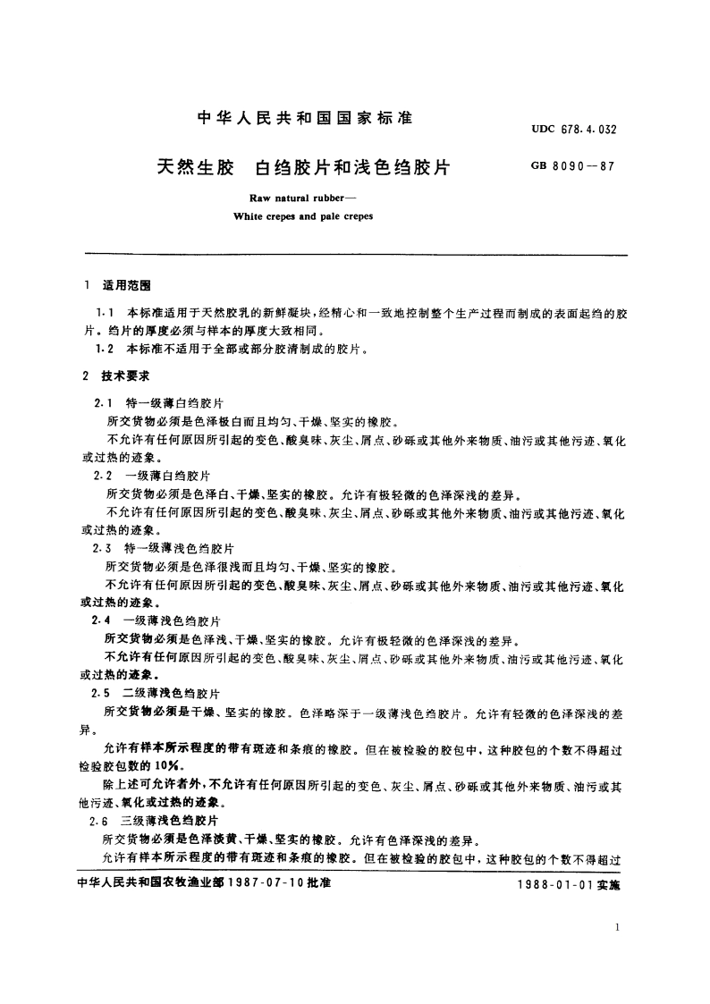 天然生胶 白绉胶片和浅色绉胶片 GBT 8090-1987.pdf_第2页