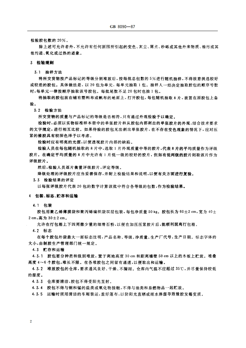 天然生胶 白绉胶片和浅色绉胶片 GBT 8090-1987.pdf_第3页