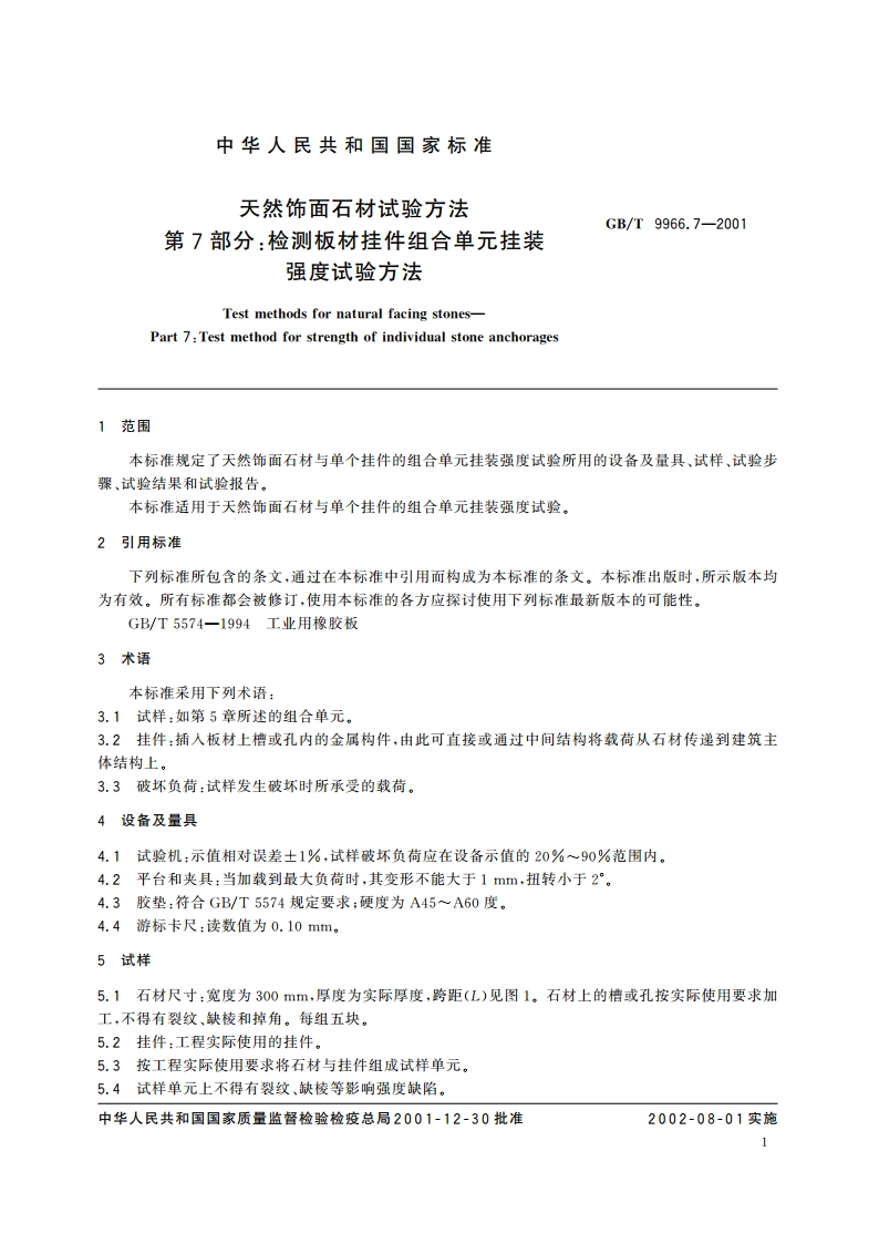 天然饰面石材试验方法 第7部分：检测板材挂件组合单元挂装强度试验方法 GBT 9966.7-2001.pdf_第3页