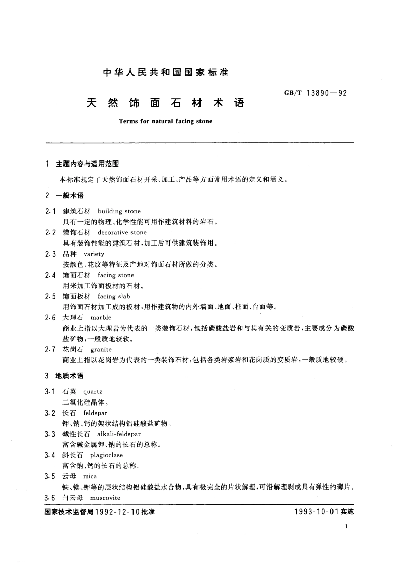 天然饰面石材术语 GBT 13890-1992.pdf_第2页
