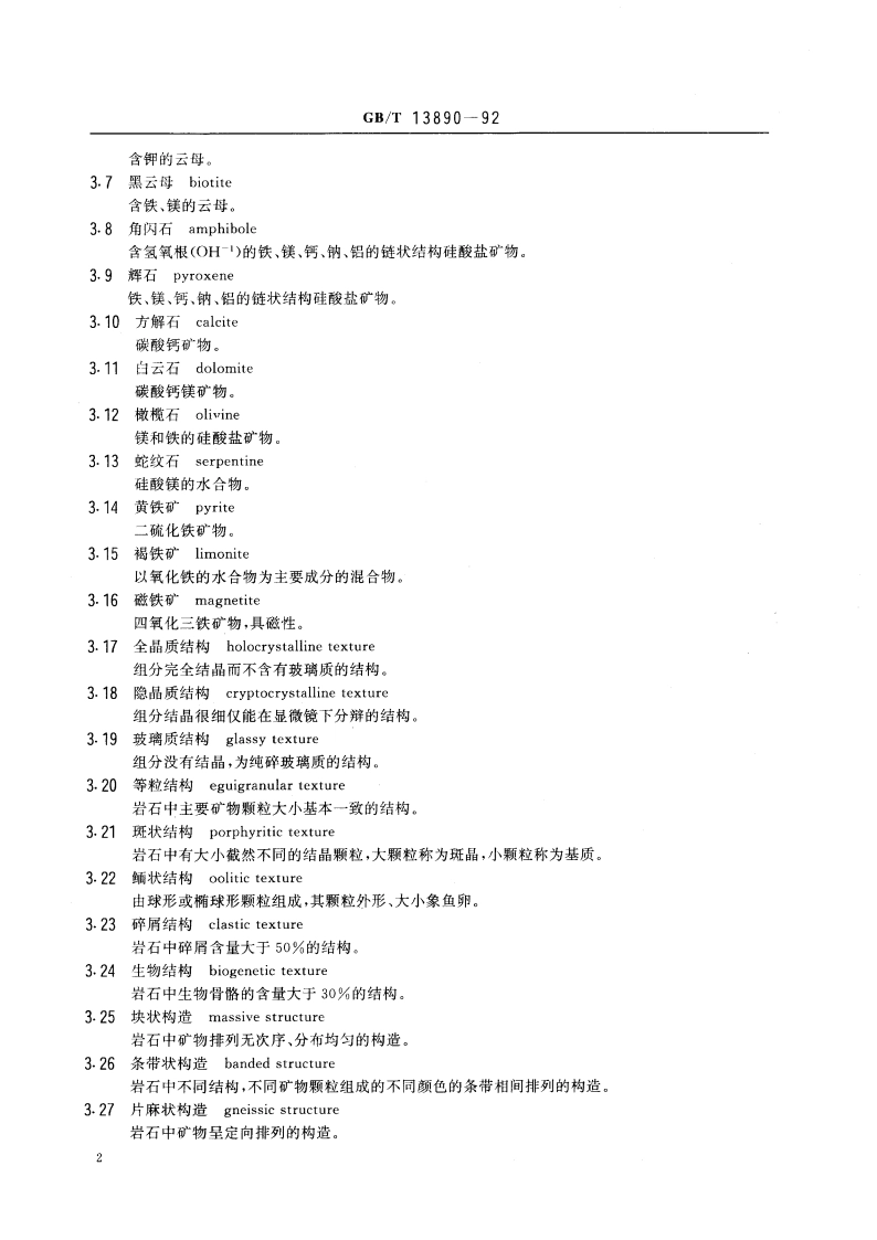 天然饰面石材术语 GBT 13890-1992.pdf_第3页