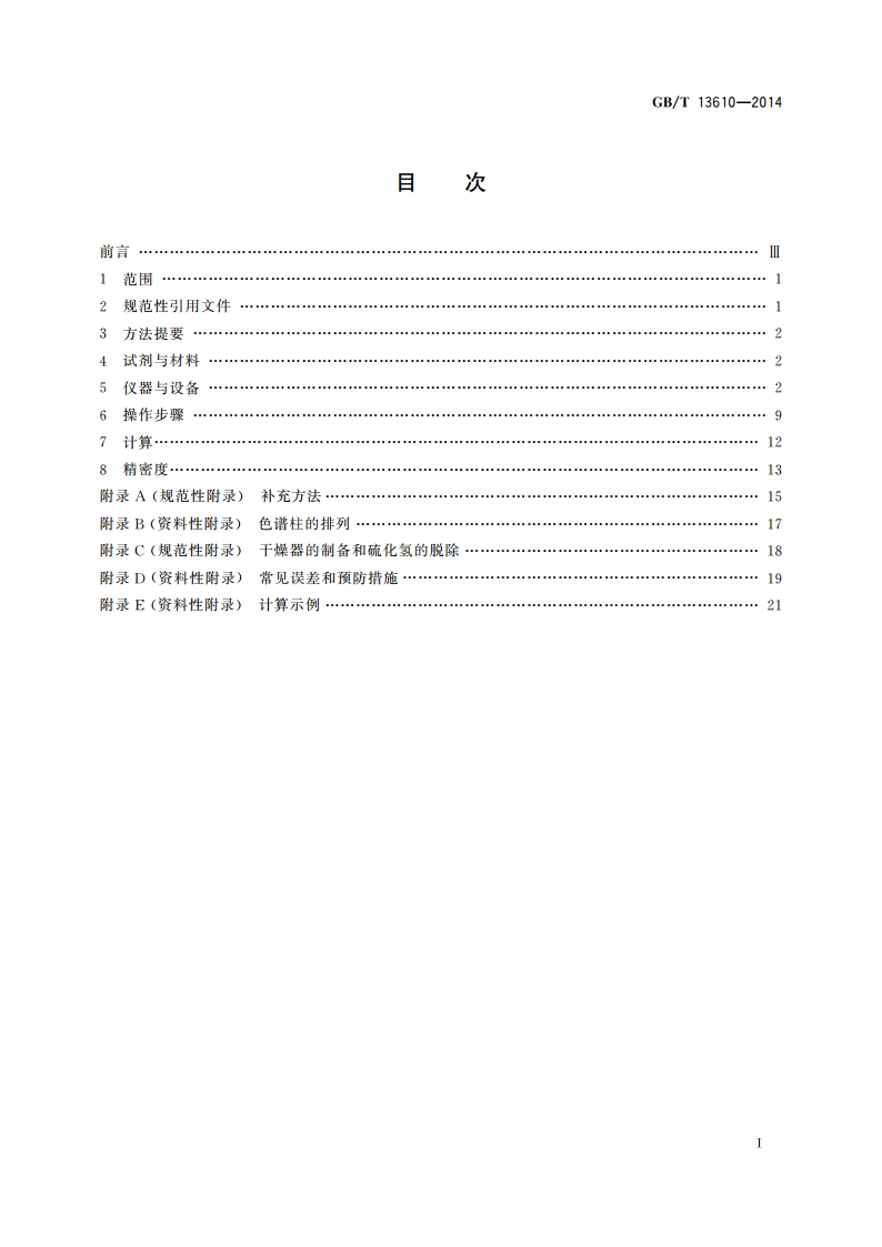 天然气的组成分析 气相色谱法 GBT 13610-2014.pdf_第2页