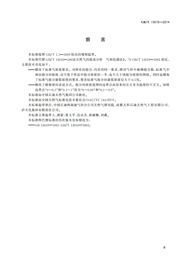 天然气的组成分析 气相色谱法 GBT 13610-2014.pdf_第3页