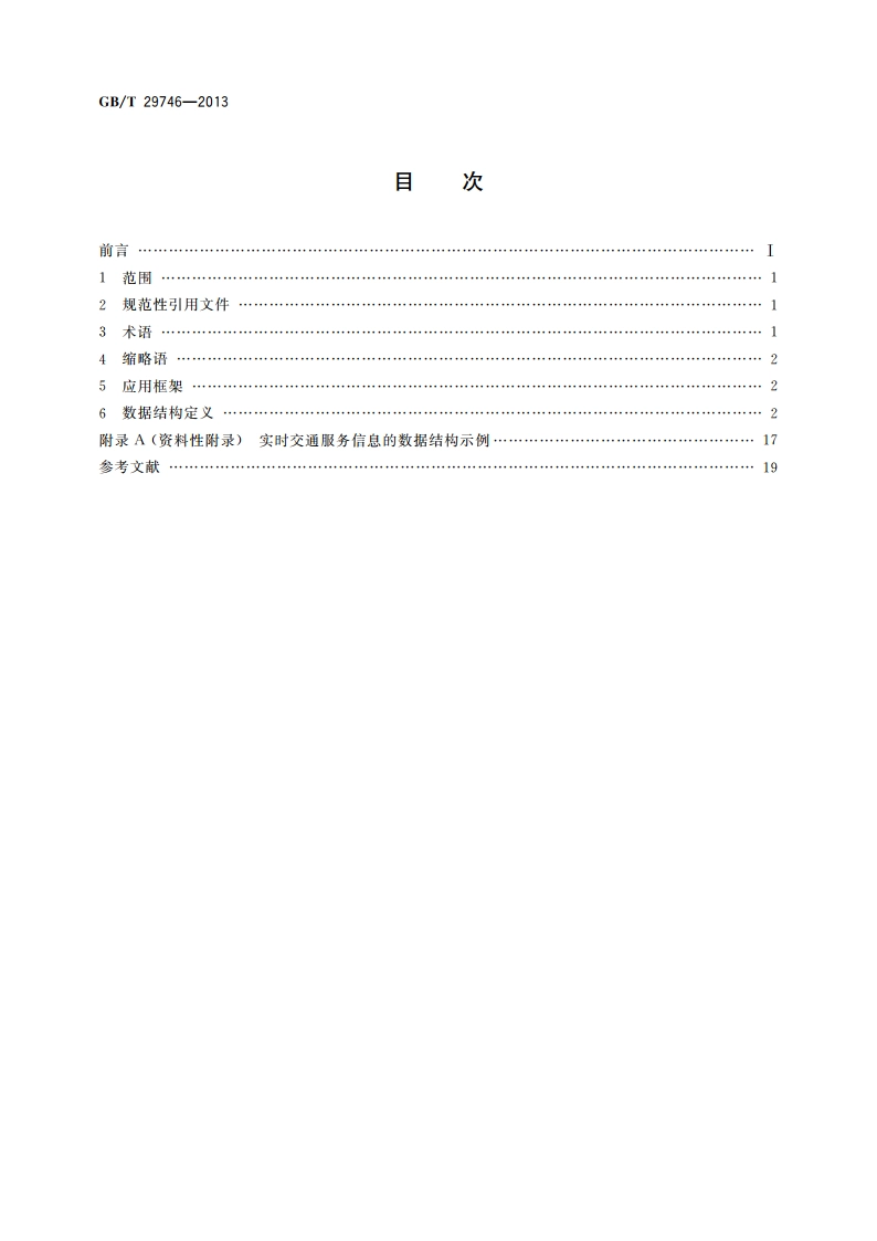 实时交通信息服务数据结构 GBT 29746-2013.pdf_第2页