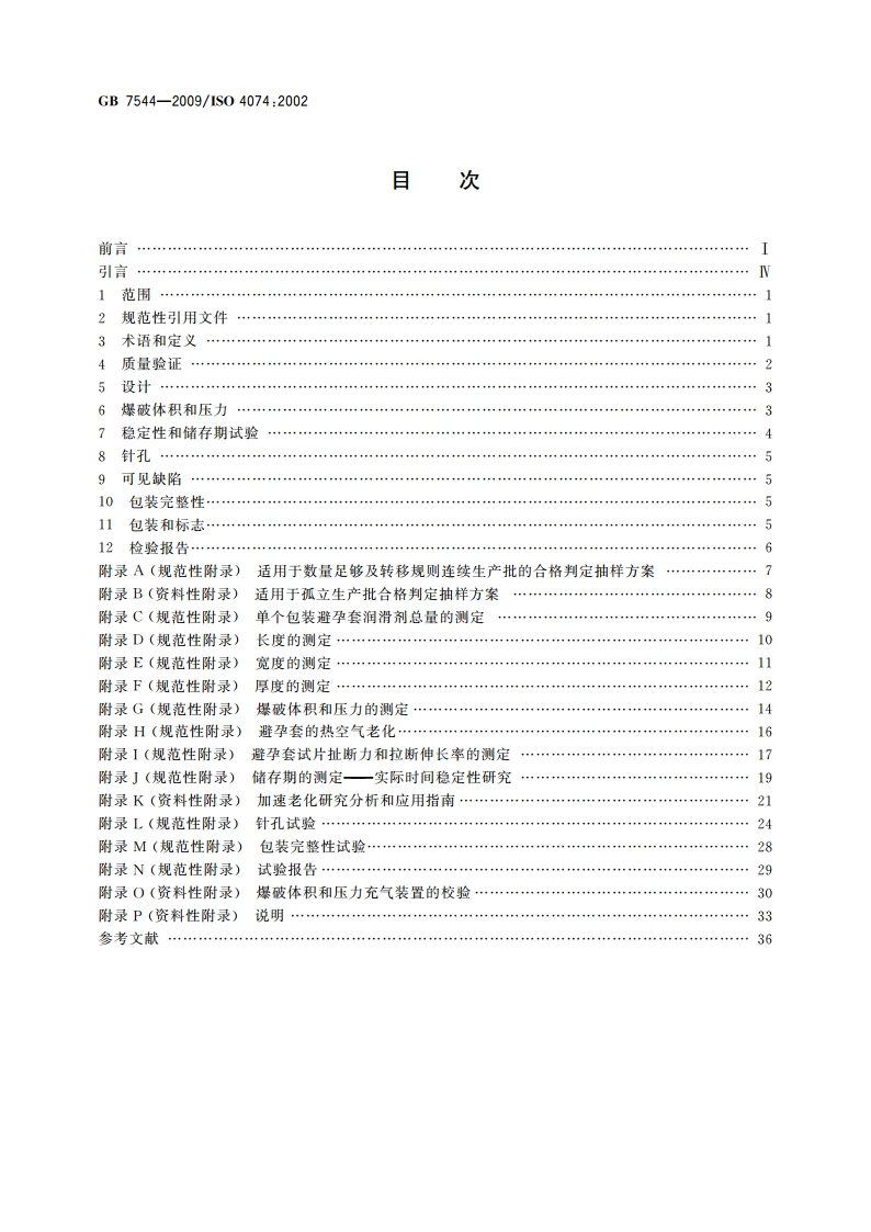 天然胶乳橡胶避孕套 技术要求与试验方法 GBT 7544-2009.pdf_第2页
