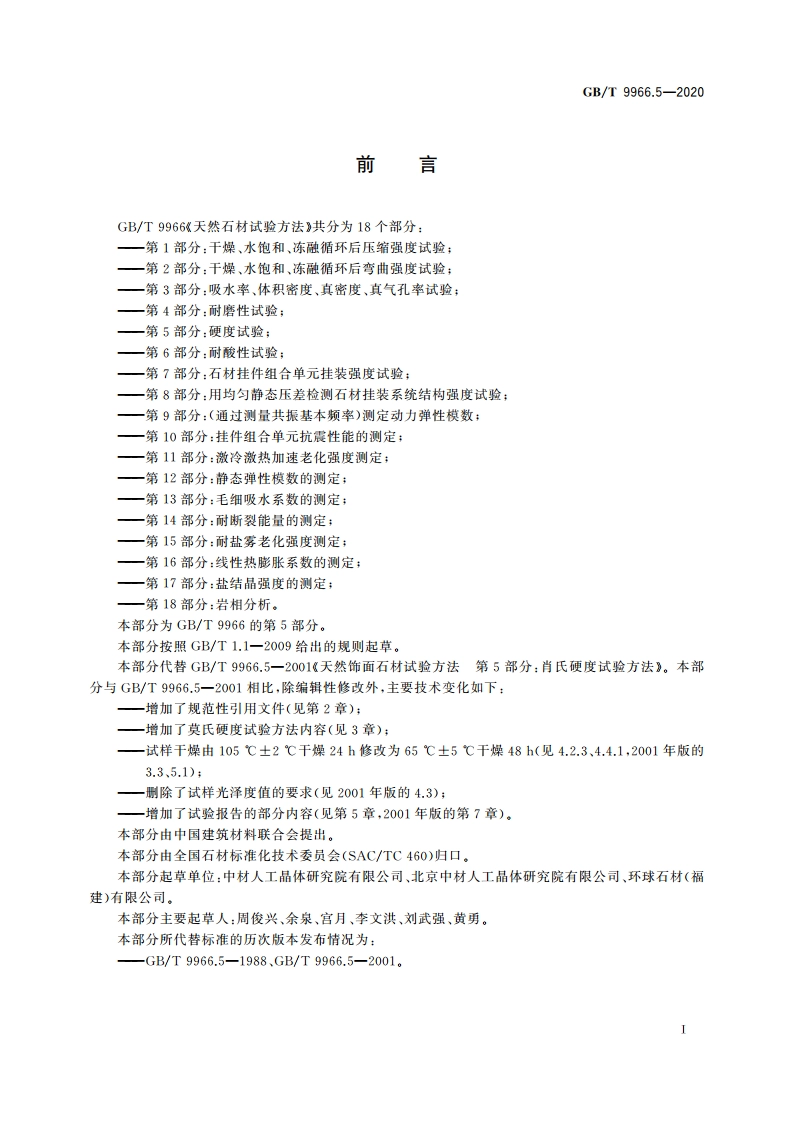 天然石材试验方法 第5部分：硬度试验 GBT 9966.5-2020.pdf_第2页