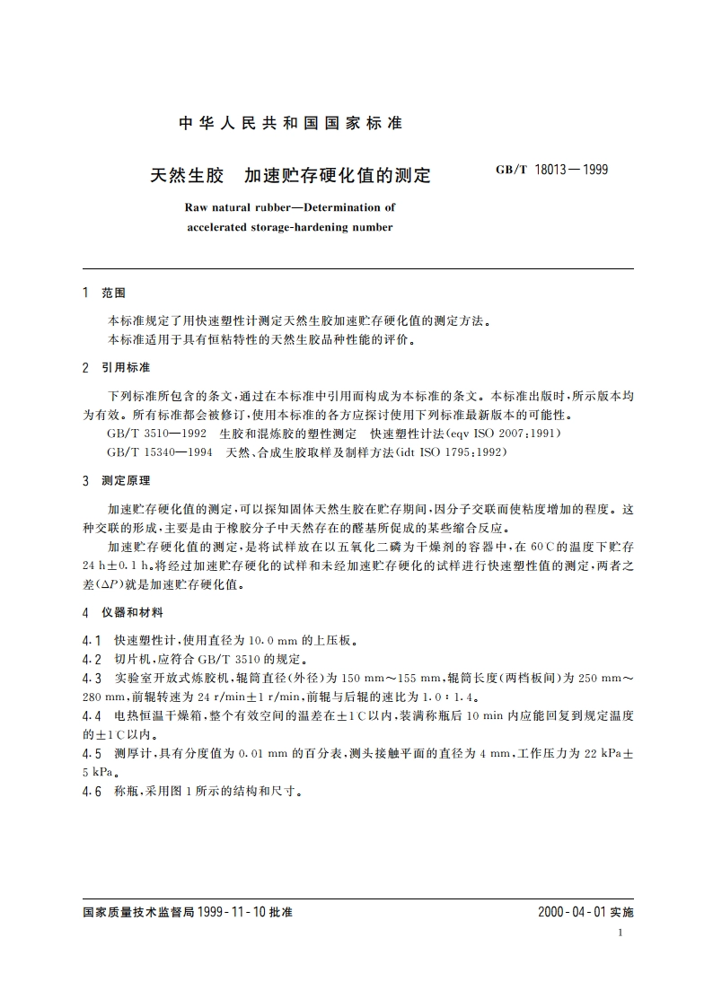 天然生胶 加速贮存硬化值的测定 GBT 18013-1999.pdf_第3页