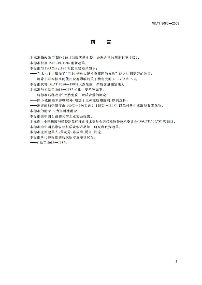 天然生胶 杂质含量的测定 GBT 8086-2008.pdf_第2页