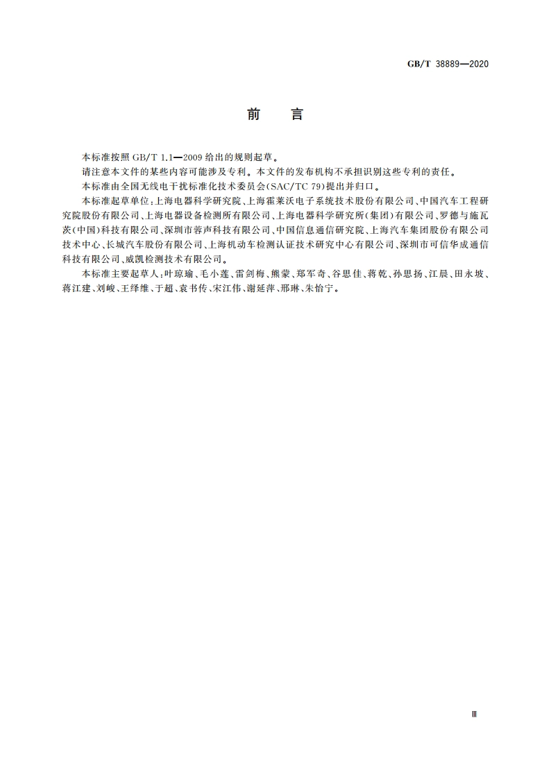 天线及接收系统的无线电干扰 天线测量 车载天线及系统 GBT 38889-2020.pdf_第3页