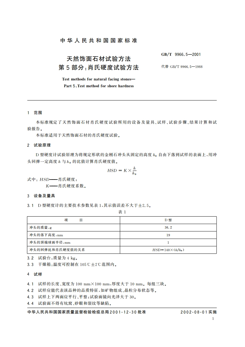 天然饰面石材试验方法 第5部分：肖氏硬度试验方法 GBT 9966.5-2001.pdf_第3页