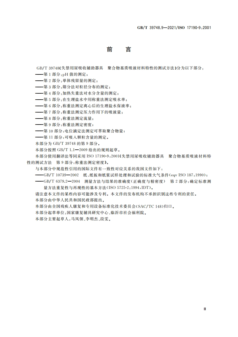 失禁用尿吸收辅助器具 聚合物基质吸液材料特性的测试方法 第9部分：称重法测定密度 GBT 39748.9-2021.pdf_第3页