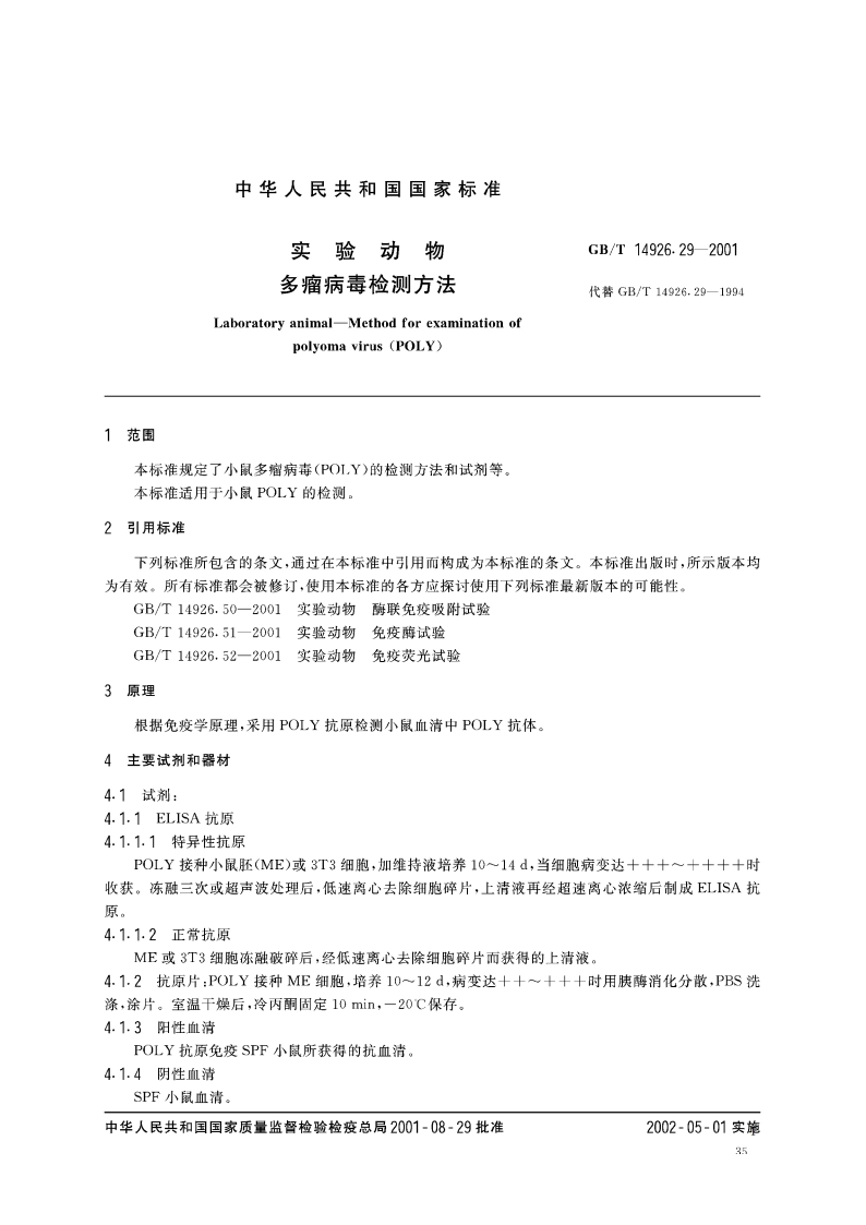 实验动物 多瘤病毒检测方法 GBT 14926.29-2001.pdf_第3页