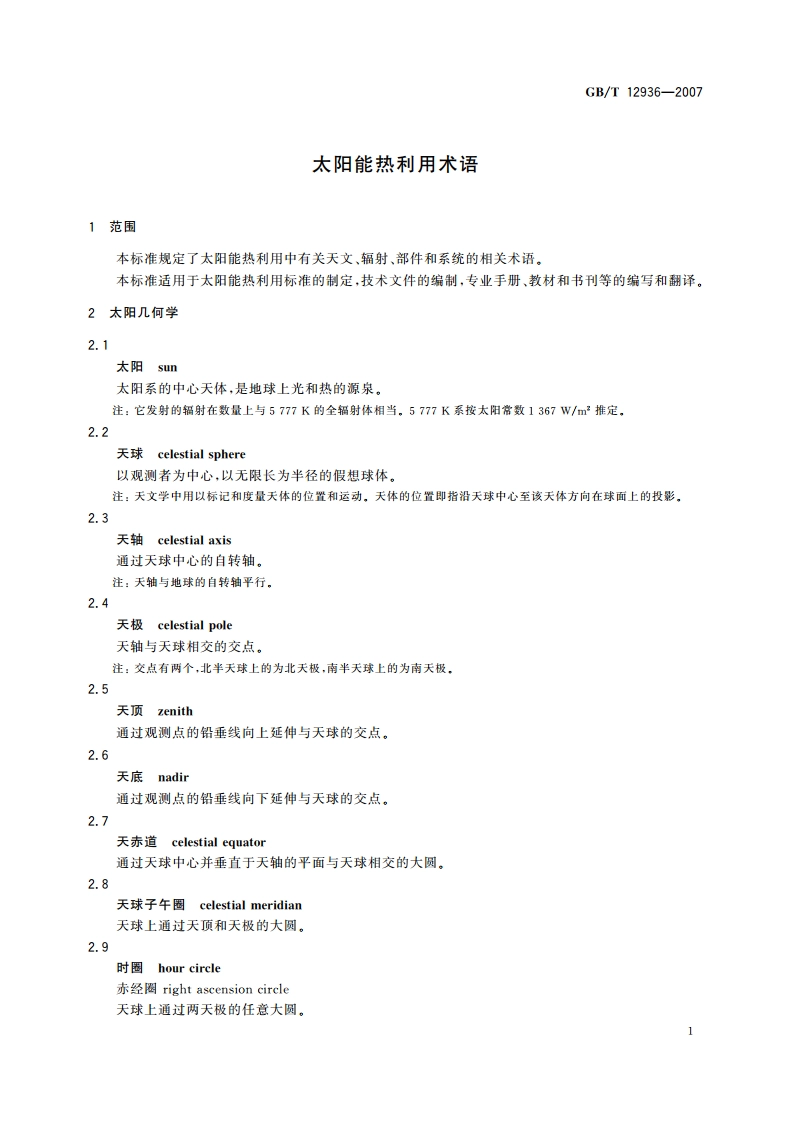 太阳能热利用术语 GBT 12936-2007.pdf_第3页