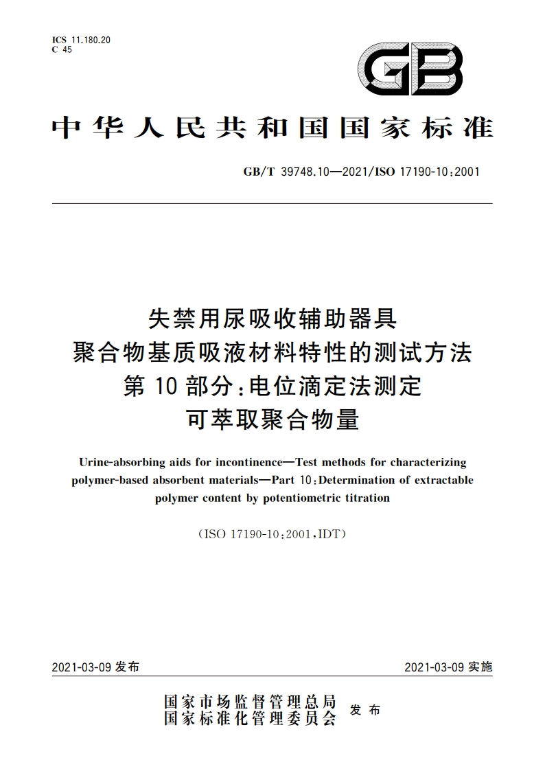 失禁用尿吸收辅助器具 聚合物基质吸液材料特性的测试方法 第10部分：电位滴定法测定可萃取聚合物量 GBT 39748.10-2021.pdf_第1页