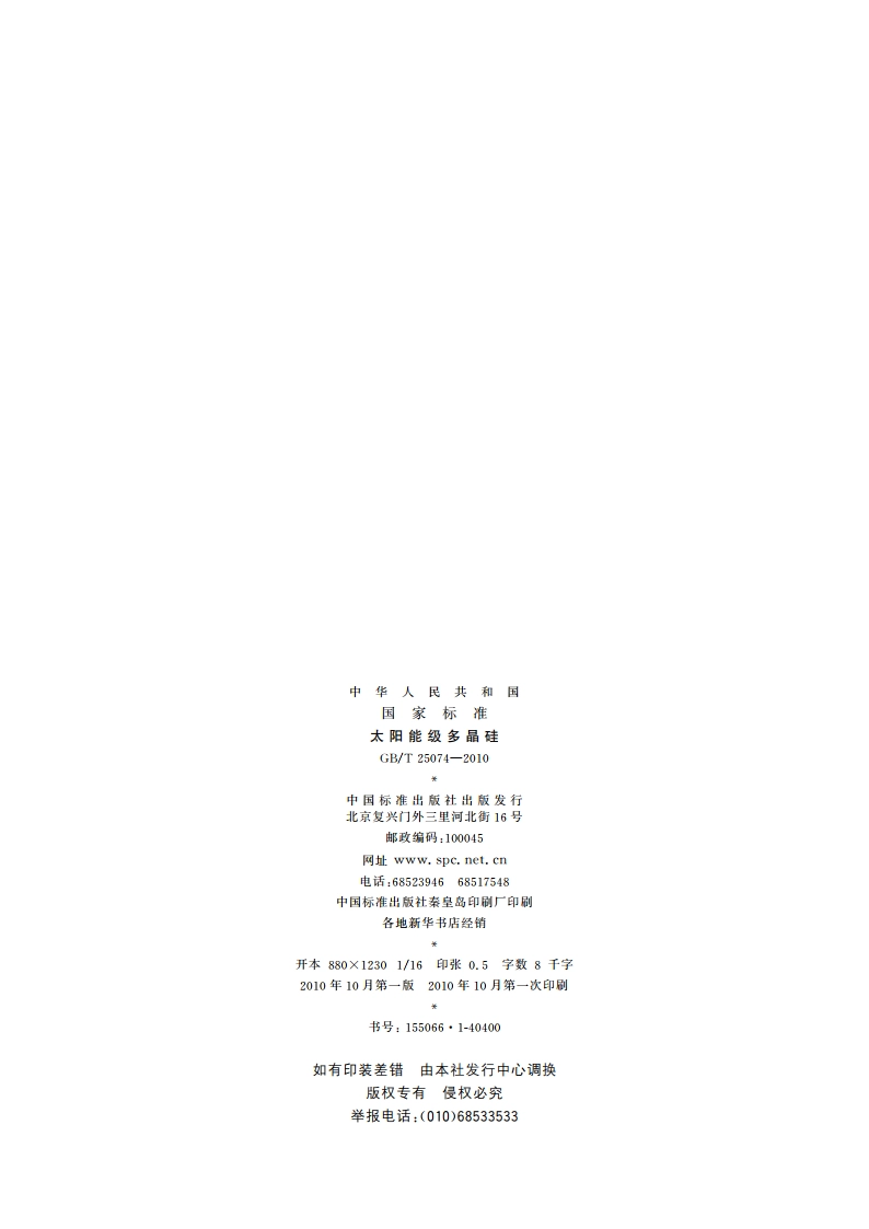 太阳能级多晶硅 GBT 25074-2010.pdf_第2页