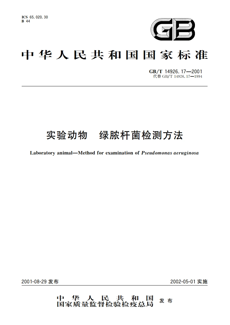 实验动物 绿脓杆菌检测方法 GBT 14926.17-2001.pdf_第1页