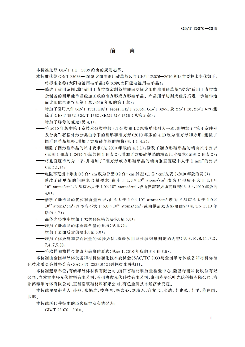 太阳能电池用硅单晶 GBT 25076-2018.pdf_第2页