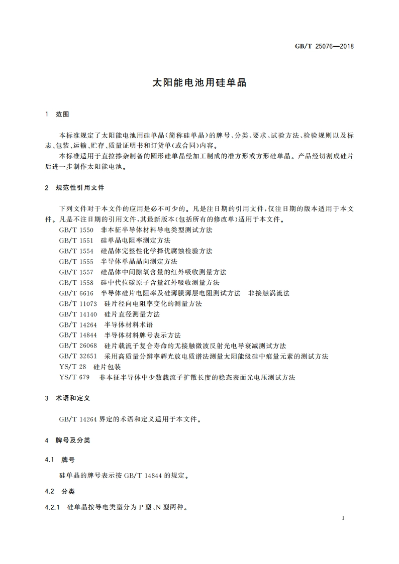 太阳能电池用硅单晶 GBT 25076-2018.pdf_第3页