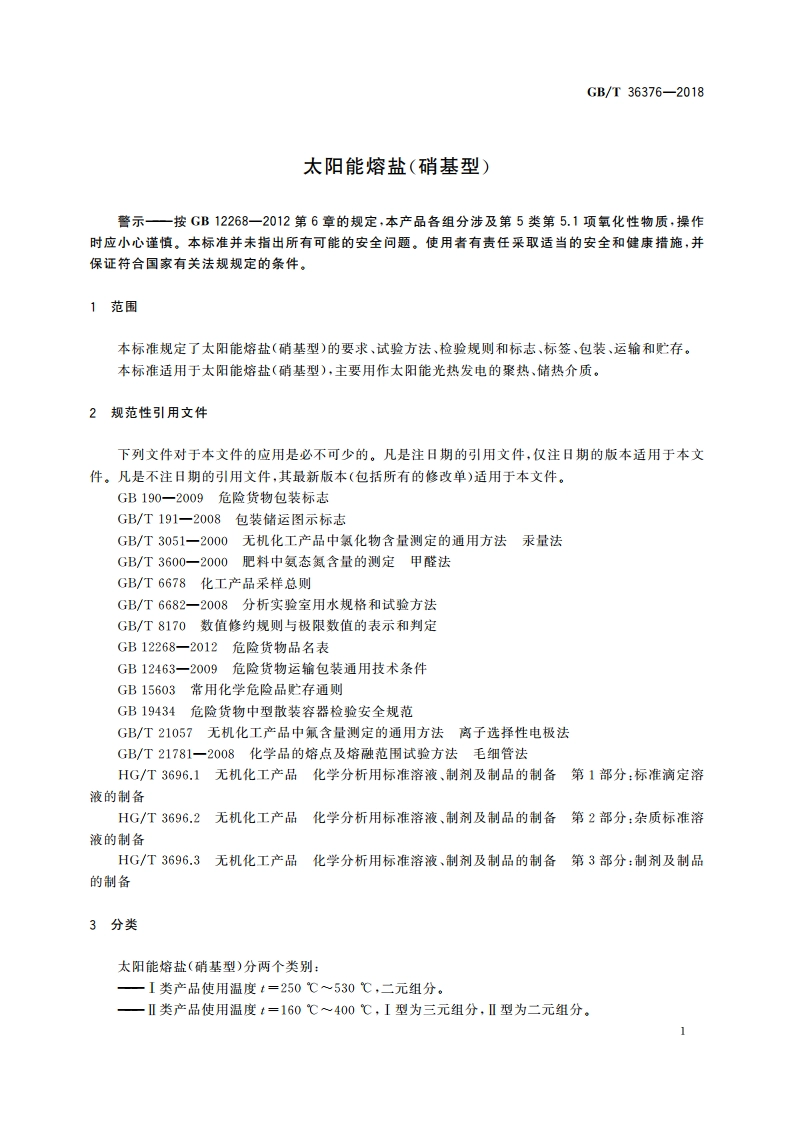 太阳能熔盐(硝基型) GBT 36376-2018.pdf_第3页
