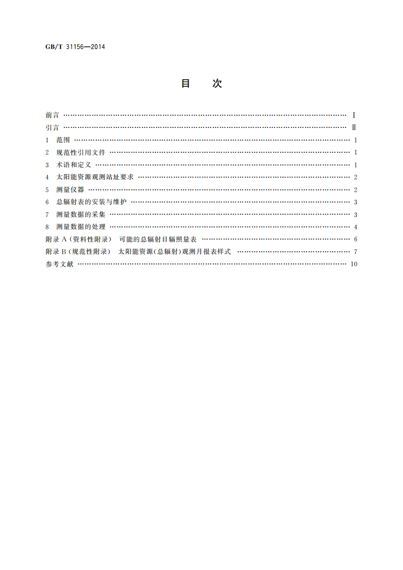 太阳能资源测量 总辐射 GBT 31156-2014.pdf_第2页