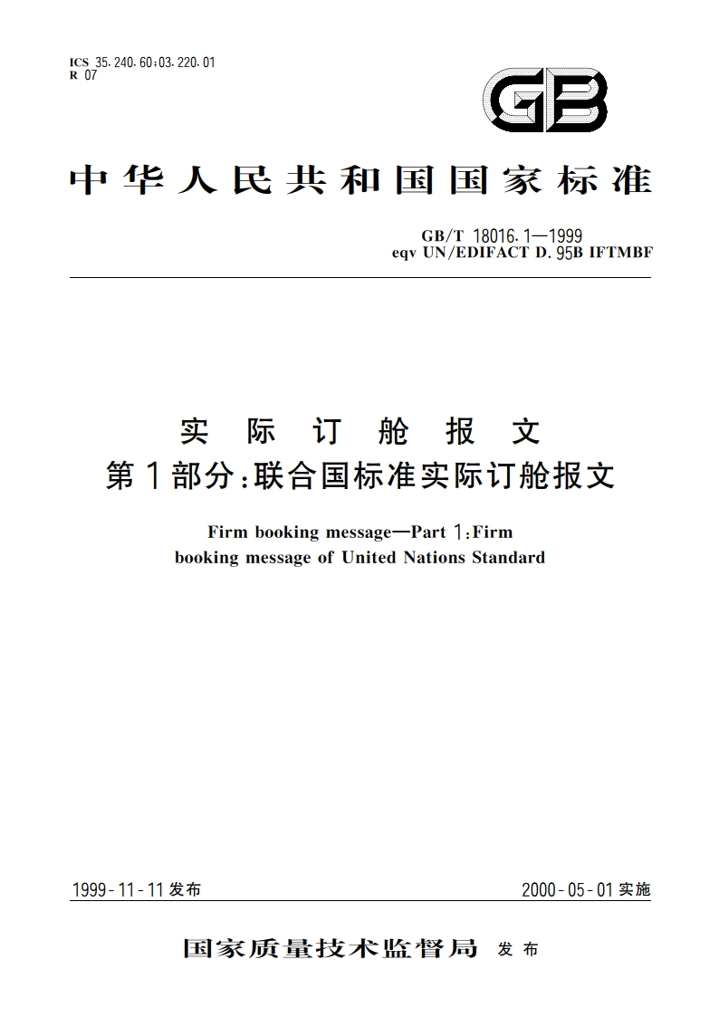 实际订舱报文 第1部分：联合国标准实际订舱报文 GBT 18016.1-1999.pdf_第1页