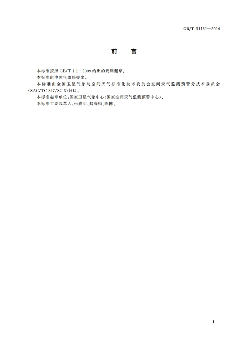 太阳质子事件强度分级 GBT 31161-2014.pdf_第2页