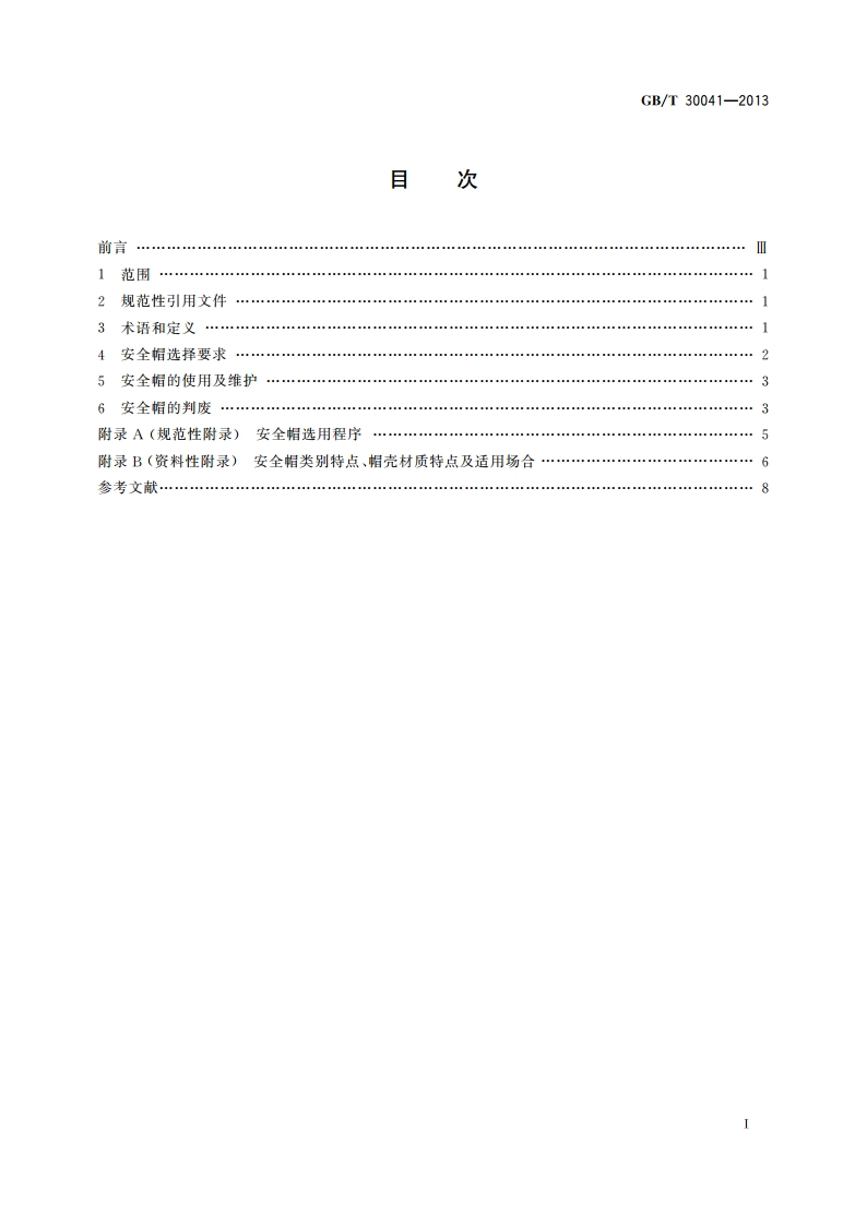 头部防护 安全帽选用规范 GBT 30041-2013.pdf_第2页