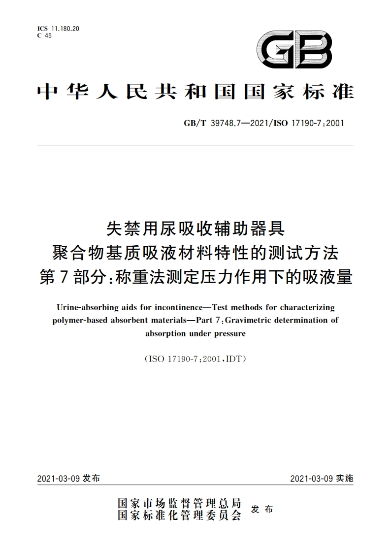 失禁用尿吸收辅助器具 聚合物基质吸液材料特性的测试方法 第7部分：称重法测定压力作用下的吸液量 GBT 39748.7-2021.pdf_第1页
