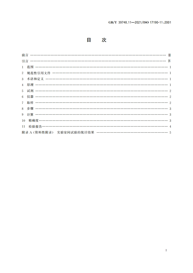 失禁用尿吸收辅助器具 聚合物基质吸液材料特性的测试方法 第11部分：可吸入颗粒含量的测定 GBT 39748.11-2021.pdf_第2页