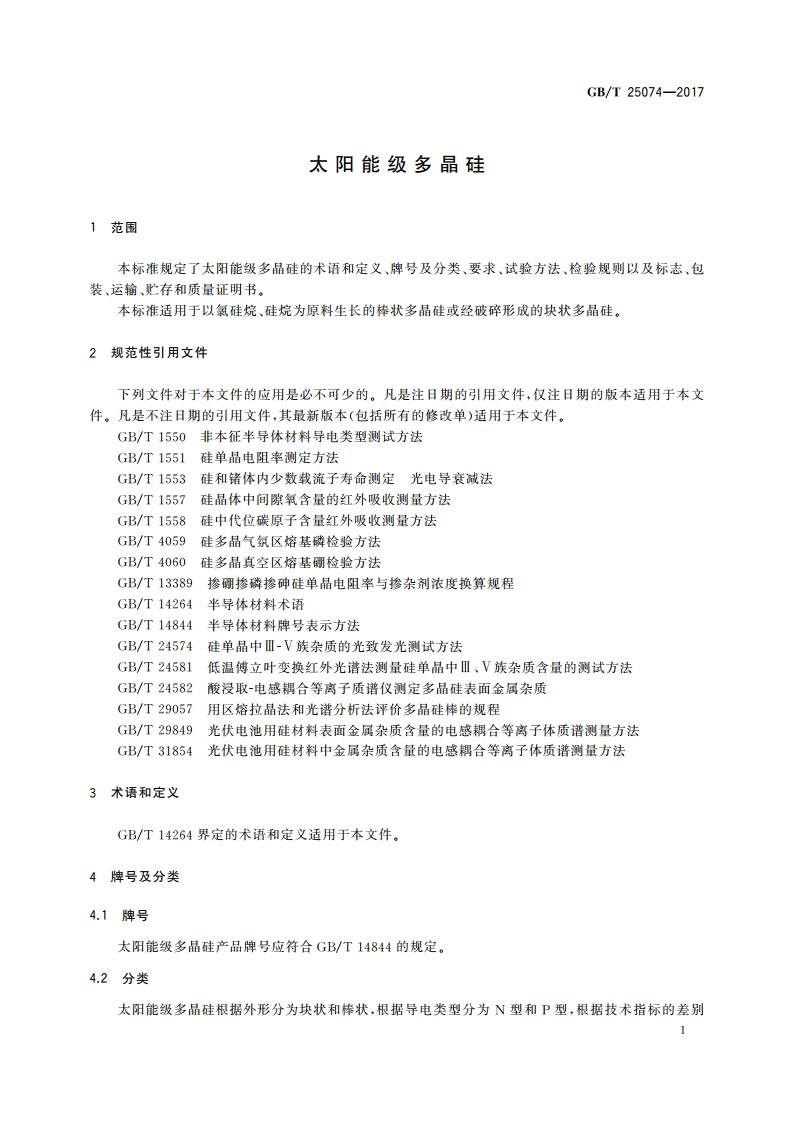 太阳能级多晶硅 GBT 25074-2017.pdf_第3页