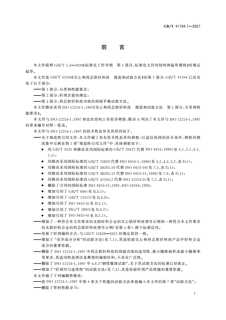 实心和药芯软钎料丝 规范和试验方法 第1部分：分类和性能要求 GBT 41104.1-2021.pdf_第3页