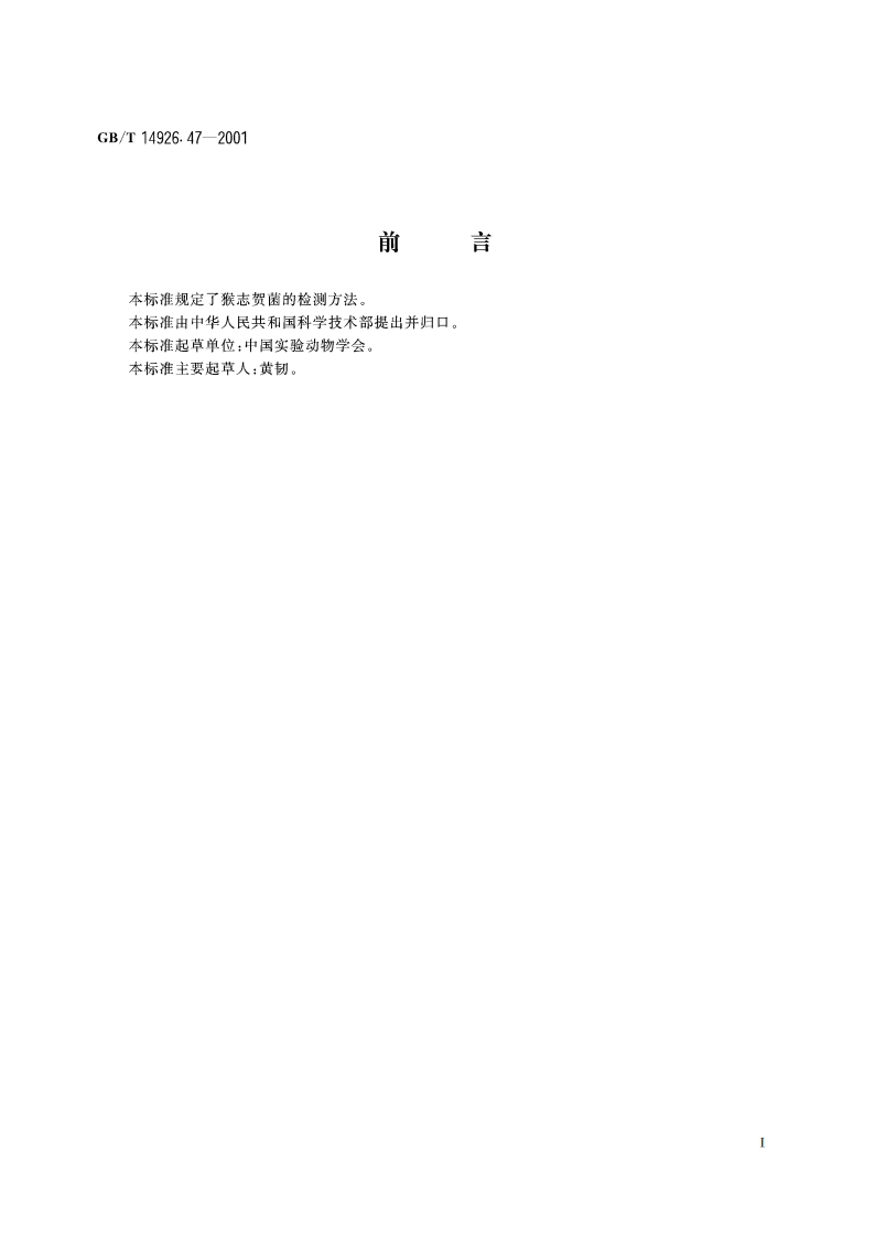 实验动物 志贺菌检测方法 GBT 14926.47-2001.pdf_第2页