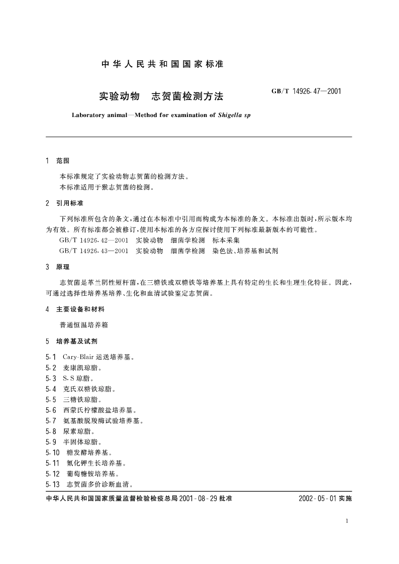 实验动物 志贺菌检测方法 GBT 14926.47-2001.pdf_第3页