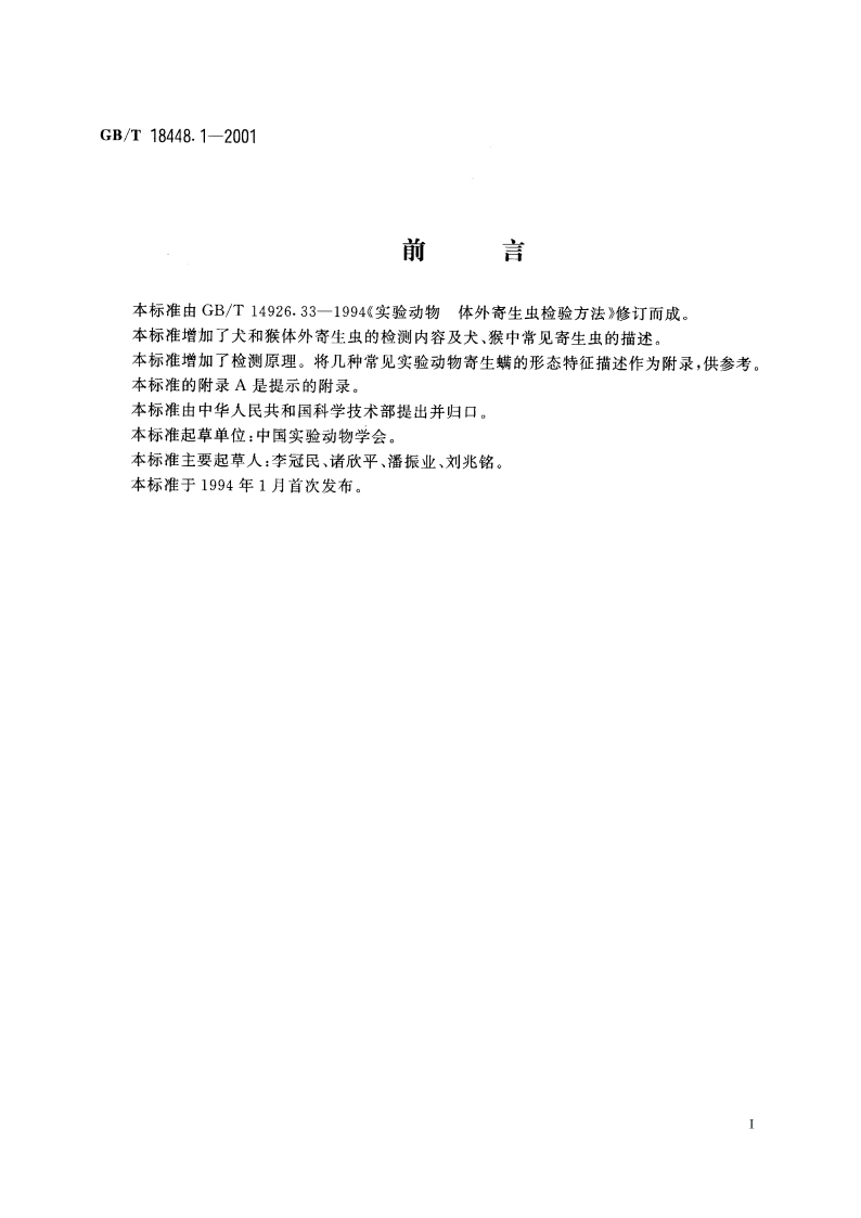 实验动物 体外寄生虫检测方法 GBT 18448.1-2001.pdf_第2页