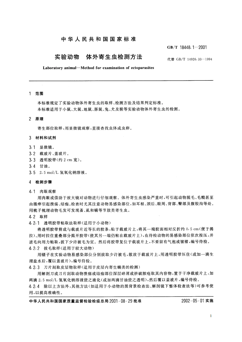 实验动物 体外寄生虫检测方法 GBT 18448.1-2001.pdf_第3页