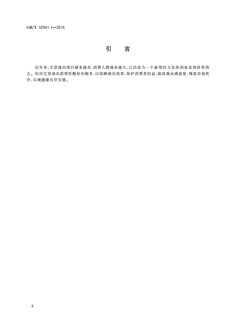 实景演出服务规范 第1部分导则 GBT 32941.1-2016.pdf_第3页