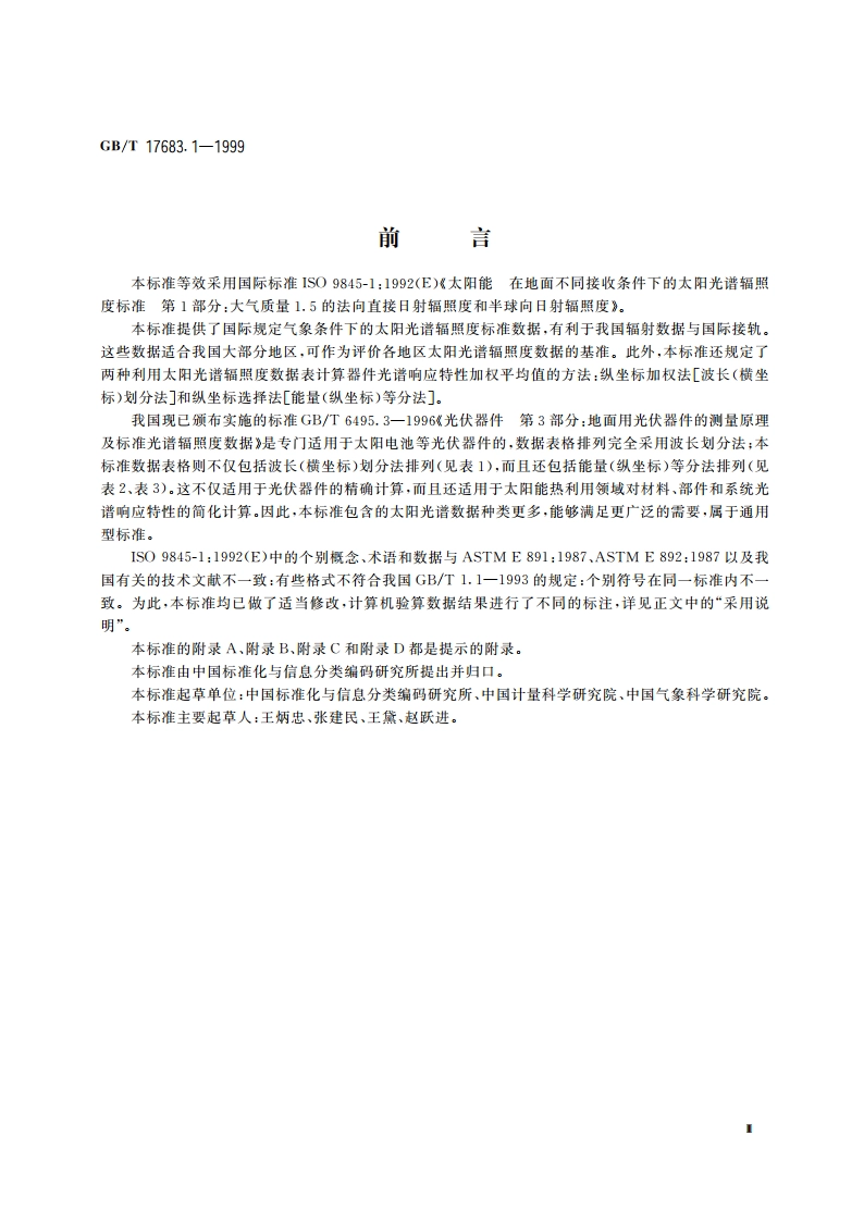 太阳能 在地面不同接收条件下的太阳光谱辐照度标准 第1部分：大气质量1.5的法向直接日射辐照度和半球向日射辐照度 GBT 17683.1-1999.pdf_第3页