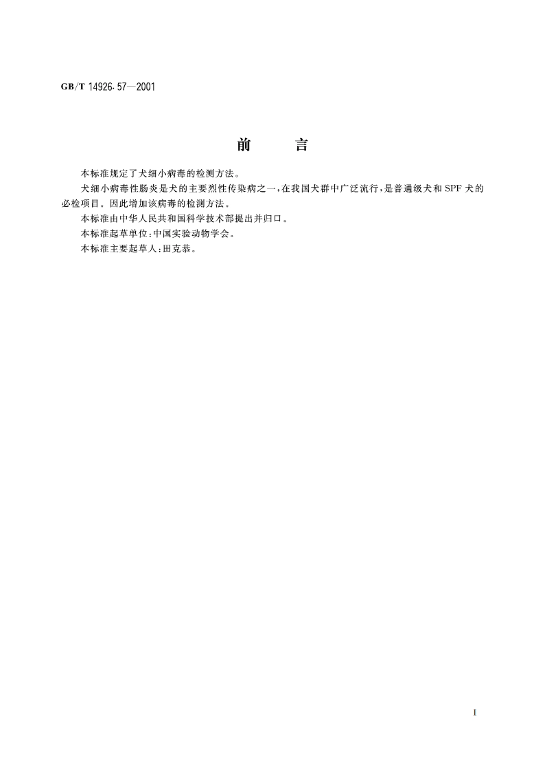 实验动物 犬细小病毒检测方法 GBT 14926.57-2001.pdf_第2页