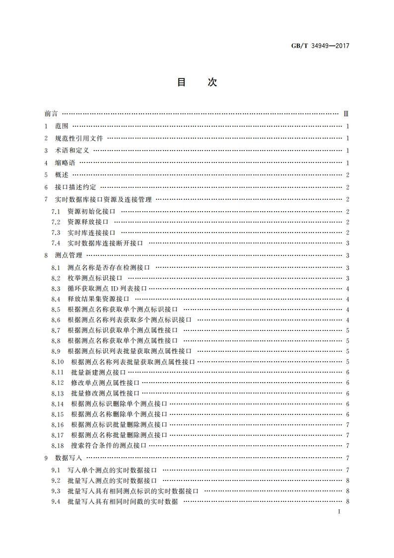 实时数据库C语言接口规范 GBT 34949-2017.pdf_第2页