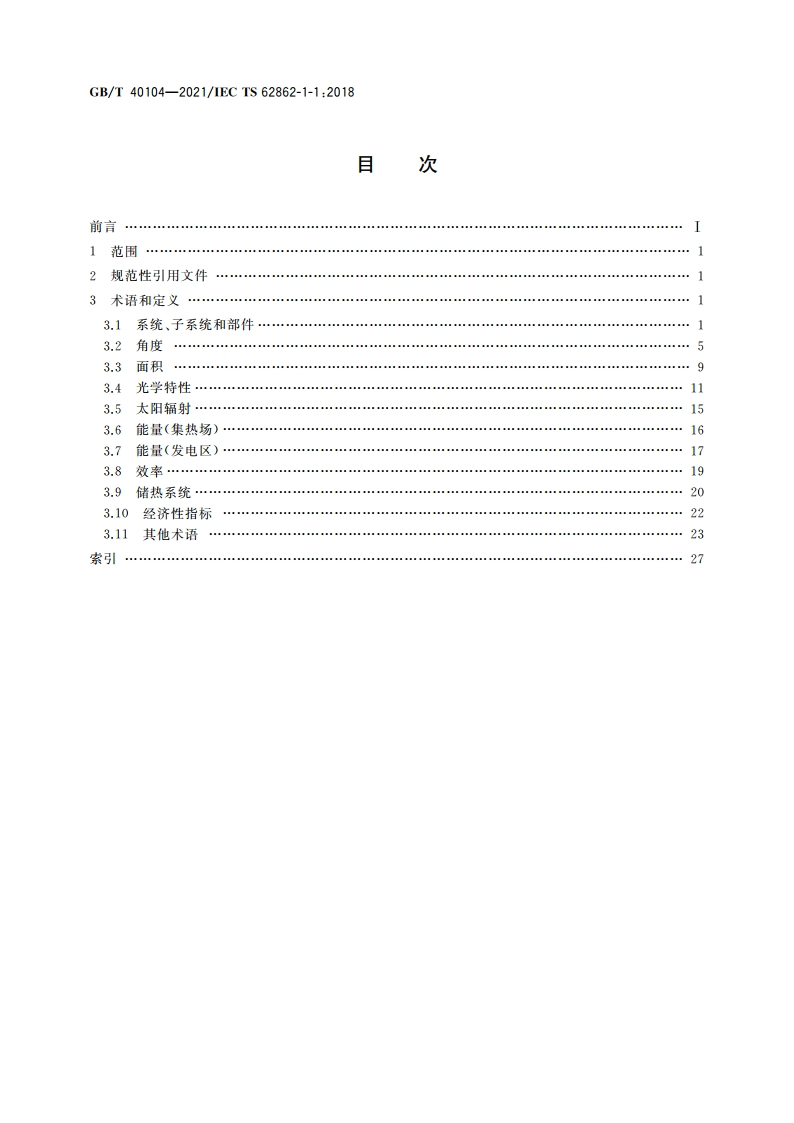 太阳能光热发电站 术语 GBT 40104-2021.pdf_第2页