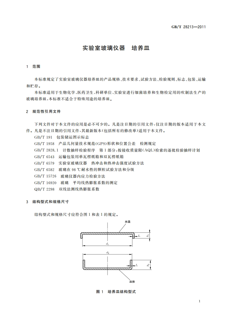 实验室玻璃仪器 培养皿 GBT 28213-2011.pdf_第3页